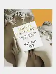 Завтрак у Sothebys. Мир искусства от А до Я (нов/обл.), Филип Хук