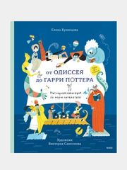 Елена Кузнецова "От Одиссея до Гарри Поттера. Наглядная навигация по морю литературы"