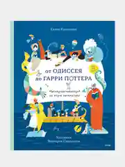 Елена Кузнецова "От Одиссея до Гарри Поттера. Наглядная навигация по морю литературы"
