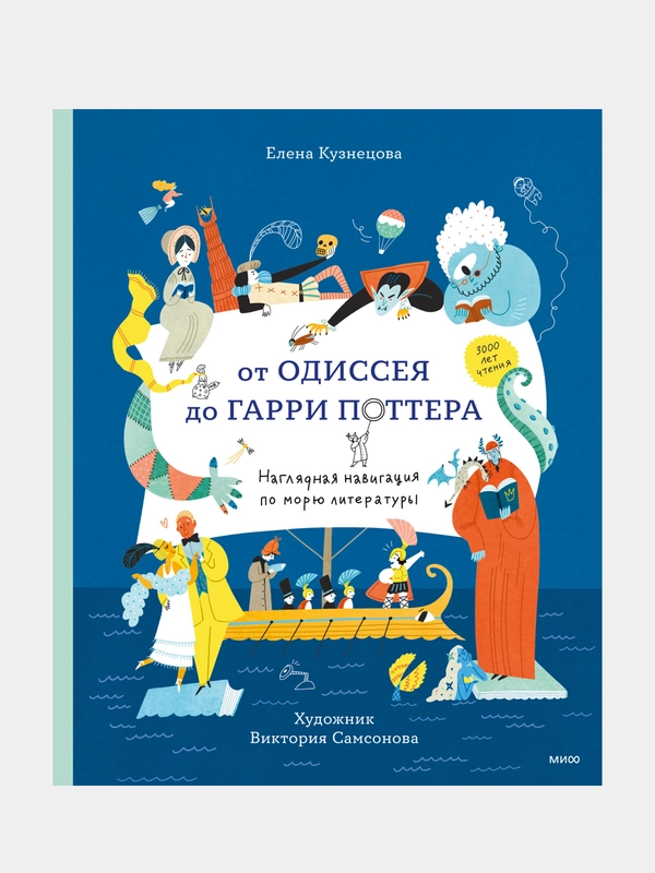 Елена Кузнецова "От Одиссея до Гарри Поттера. Наглядная навигация по морю литературы"