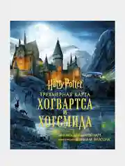 Гарри Поттер. Трехмерная карта Хогвартса и Хогсмида