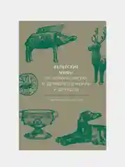 Кельтские мифы. От короля Артура и Дейрдре до фейри и друидов, Миранда Олдхаус-Грин