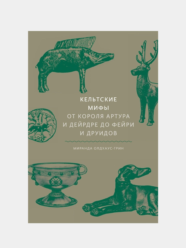 Кельтские мифы. От короля Артура и Дейрдре до фейри и друидов, Миранда Олдхаус-Грин