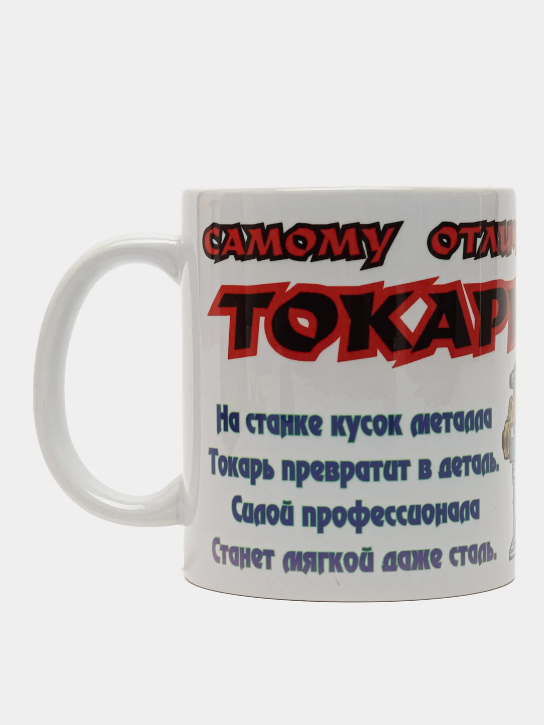 Кружка " Отличному токарю" в подарочной упаковке