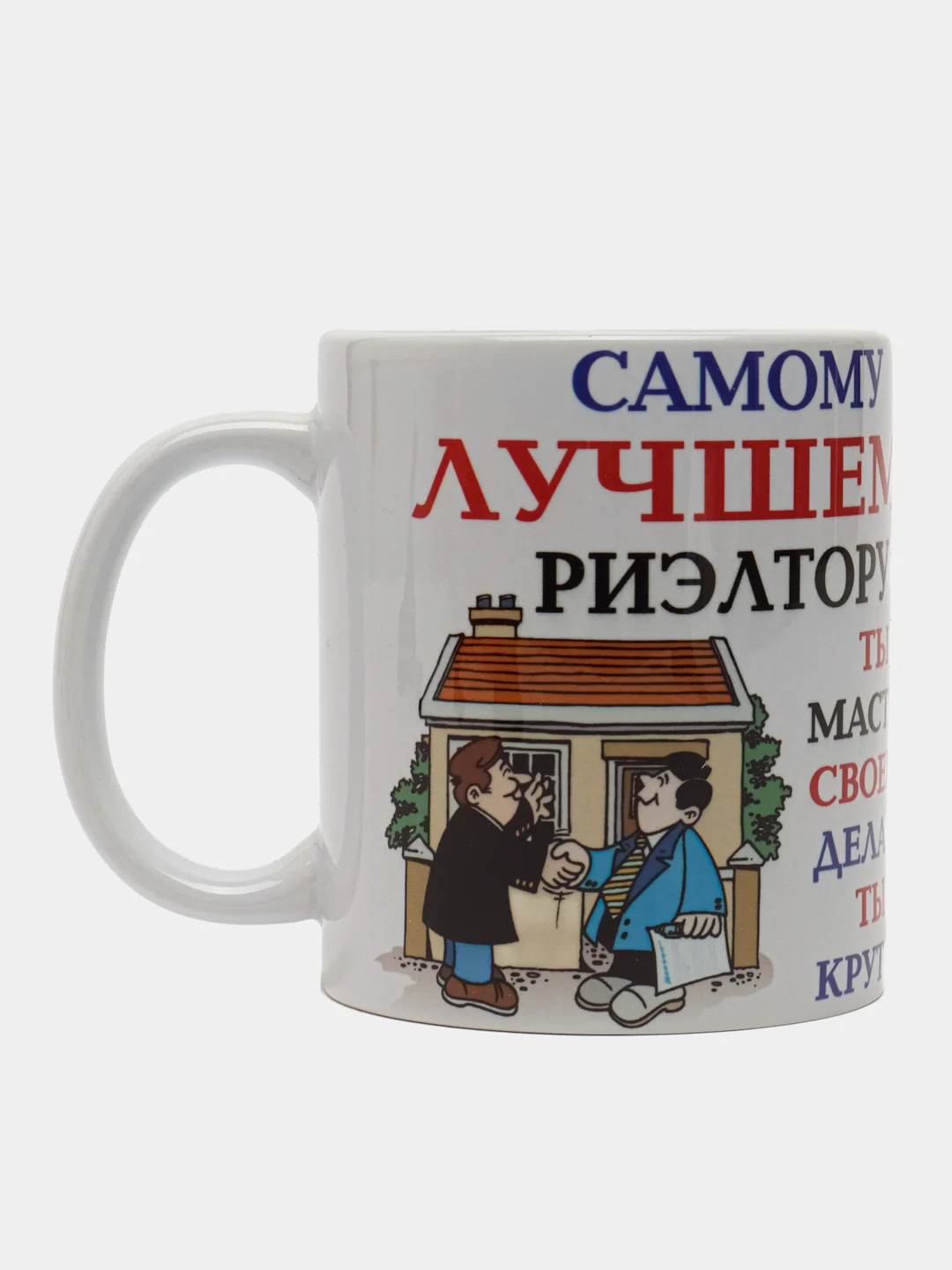 Кружка "Лучшему риелтору!" в подарочной упаковке