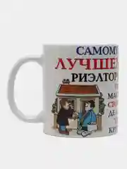 Кружка "Лучшему риелтору!" в подарочной упаковке