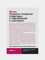 Memo: Секреты создания структуры и персонажей в сценарии, Кристофер Воглер, Дэвид Маккенна