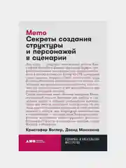 Memo: Секреты создания структуры и персонажей в сценарии, Кристофер Воглер, Дэвид Маккенна