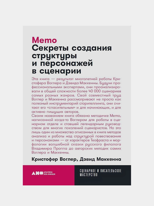 Memo: Секреты создания структуры и персонажей в сценарии, Кристофер Воглер, Дэвид Маккенна