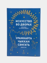 Книга "Искусство во дворах. Прогулки по Альметьевску"