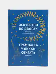 Книга "Искусство во дворах. Прогулки по Альметьевску"