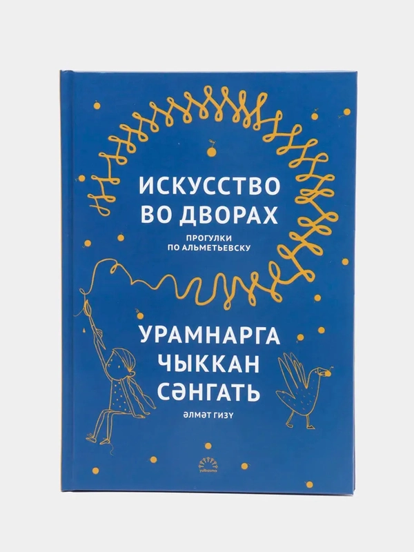 Книга "Искусство во дворах. Прогулки по Альметьевску"