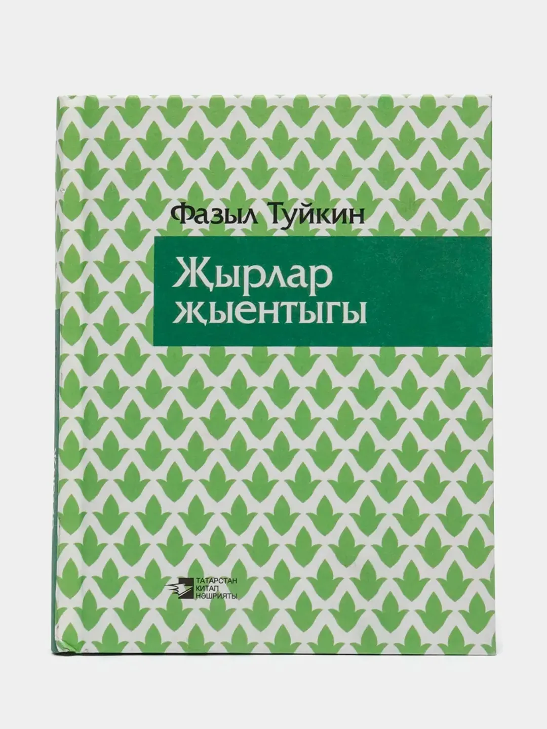 Сборник татарских песен. Татар жырлары. Песни, статьи, воспоминания, письма  на татарском купить по цене 499 ₽ в интернет-магазине Магнит Маркет