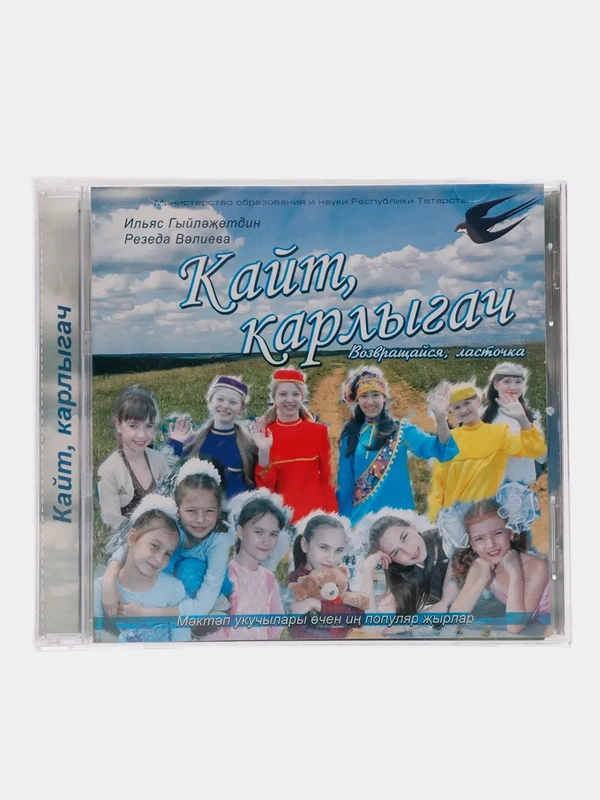 CD "Кайт, карлыгач", песни на татарском языке