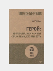 Герой: эволюция, или Как мы стали теми, кто мы есть (#экопокет)