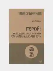 Герой: эволюция, или Как мы стали теми, кто мы есть (#экопокет)