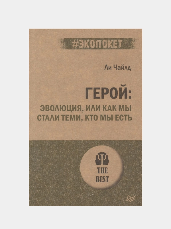 Герой: эволюция, или Как мы стали теми, кто мы есть (#экопокет)