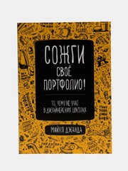 Сожги свое портфолио! То, чему не учат в дизайнерских школах
