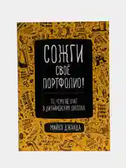 Сожги свое портфолио! То, чему не учат в дизайнерских школах
