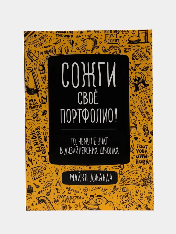 Сожги свое портфолио! То, чему не учат в дизайнерских школах