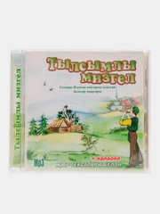 CD "Тылсымлы мизгел", детские песни на татарском языке