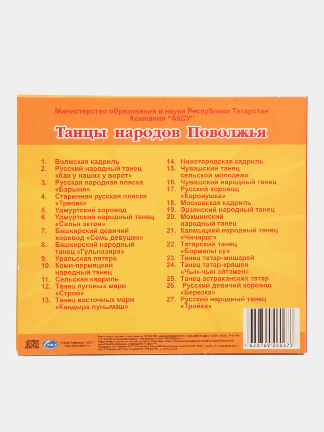 CD Танцы народов Поволжья