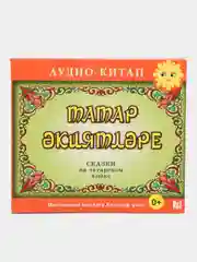 CD "Татар экиятлэре", на татарском языке