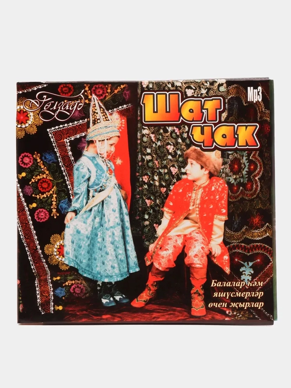 Песни на татарском "Шат чак: Гульзада", CD, MР3