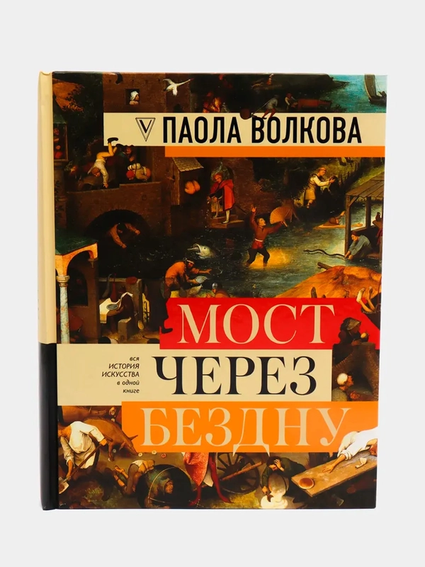 МОСТ ЧЕРЕЗ БЕЗДНУ: полная энциклопедия всех направлений и художников