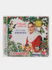 CD "Сабыйга", Закиева Розалия, на татарском языке