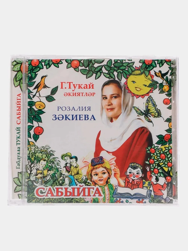 CD "Сабыйга", Закиева Розалия, на татарском языке