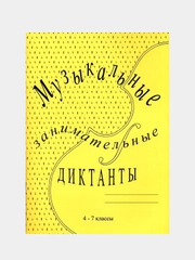 VDM Калинина Г. Музыкальные диктанты старшие классы