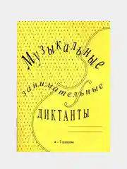 VDM Калинина Г. Музыкальные диктанты старшие классы