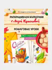 Раскрашиваем маркерами с Лизой Красновой. Пошаговые уроки