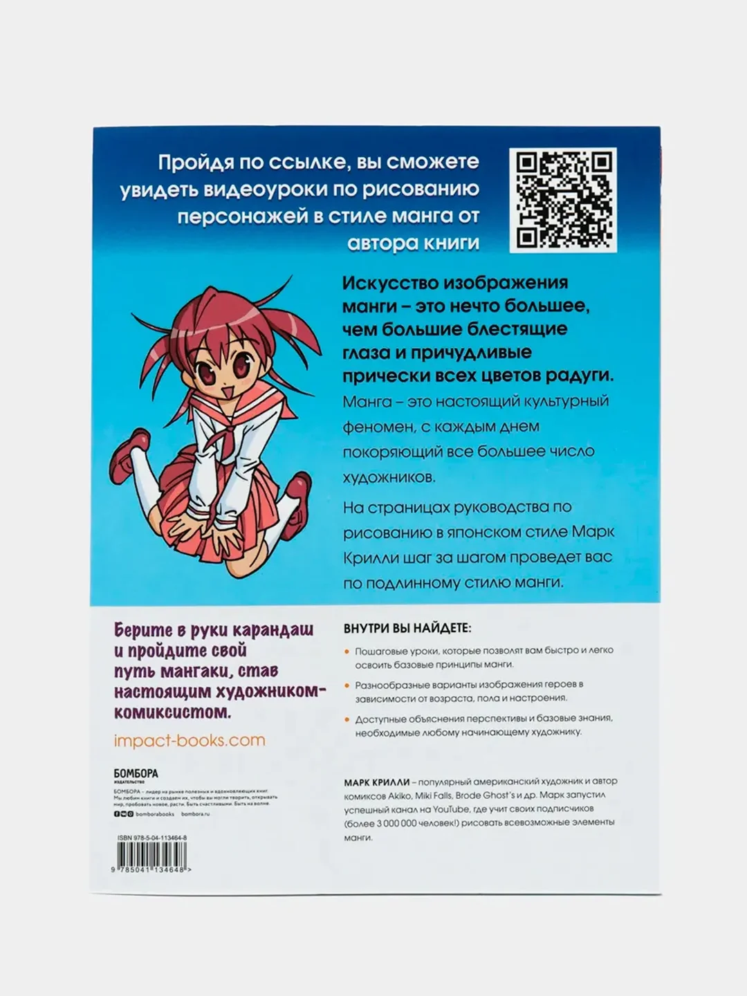 Рисуем мангу с Марком Крилли. Пошаговые техники и практические советы, Марк Крилли