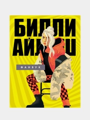 Billie Eilish. Фанбук