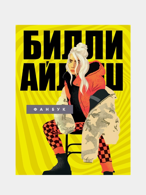 Billie Eilish. Фанбук