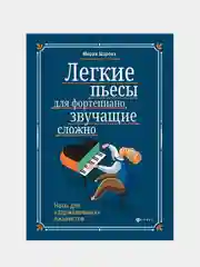 Легкие пьесы для фортепиано, звучащие сложно: Ноты для "заржавевших" пианистов