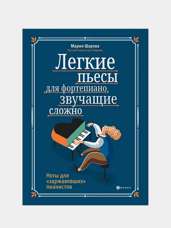 Легкие пьесы для фортепиано, звучащие сложно: Ноты для "заржавевших" пианистов