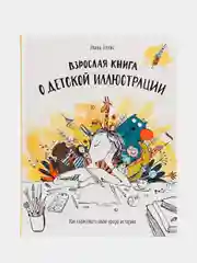 Взрослая книга о детской иллюстрации. Как нарисовать свою яркую историю, Элина Эллис