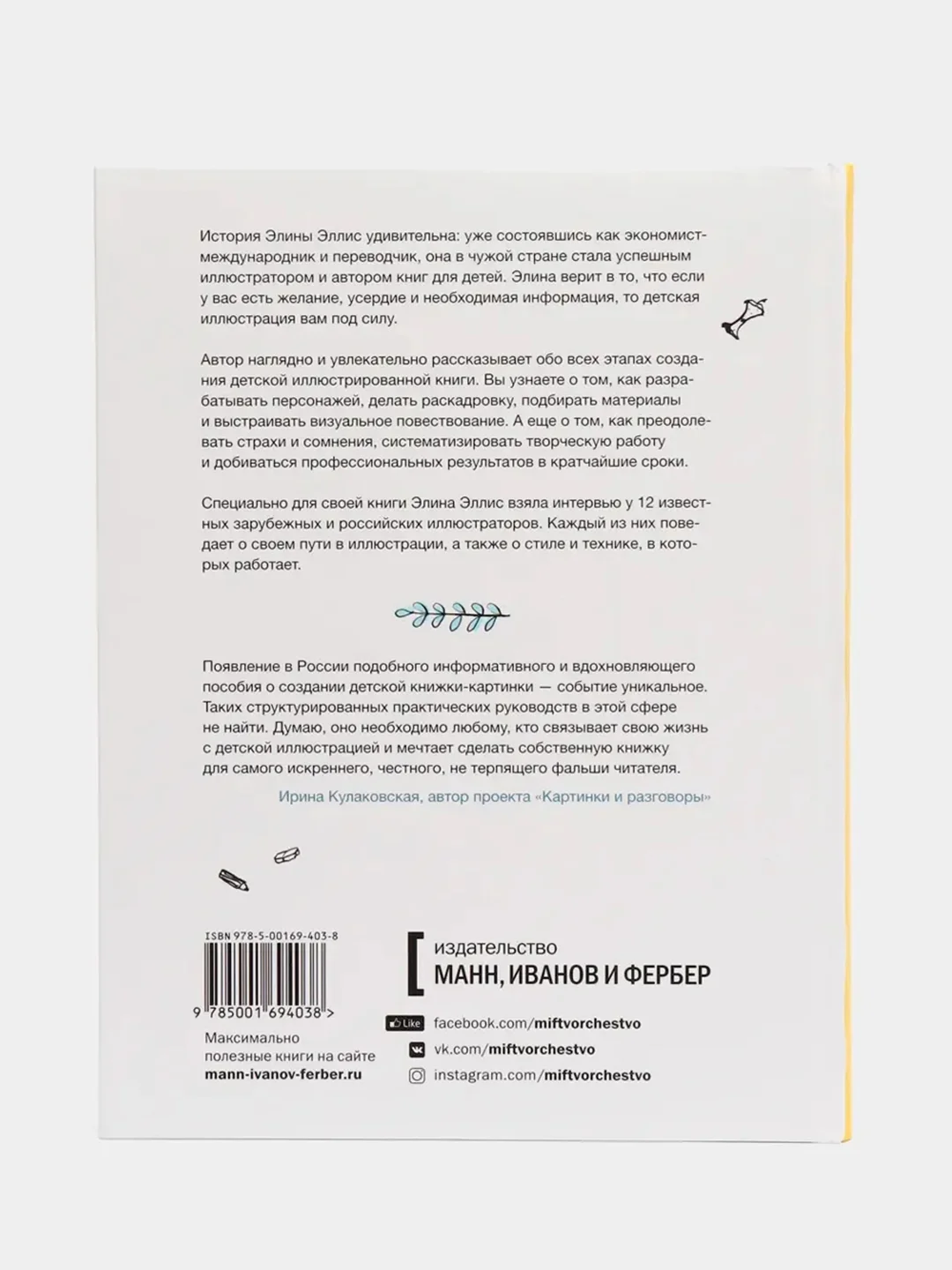 Взрослая книга о детской иллюстрации. Как нарисовать свою яркую историю, Элина Эллис
