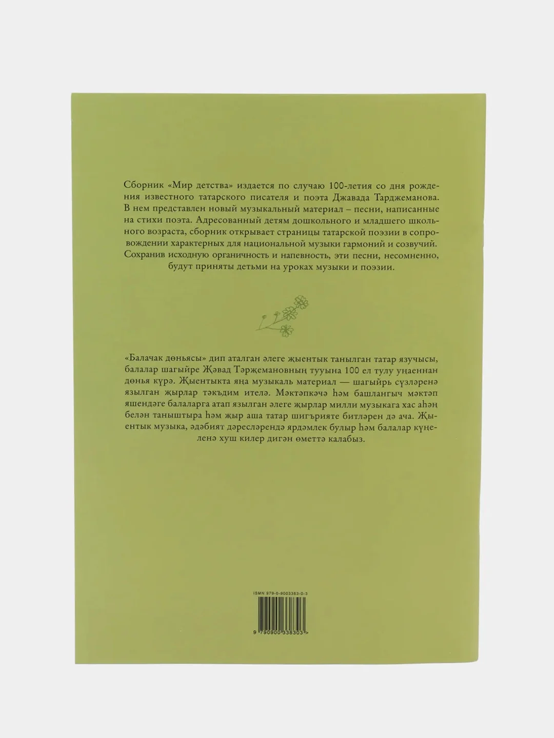 Ноты "Мир детства " ("Балачак доньясы")