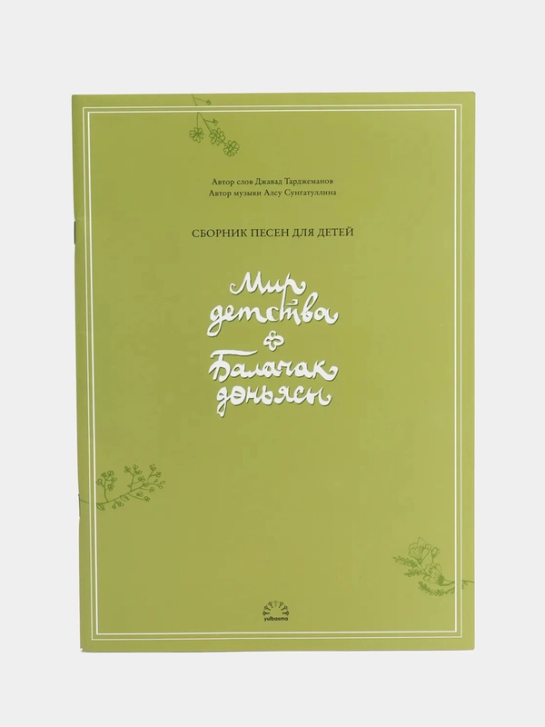 Ноты "Мир детства " ("Балачак доньясы")