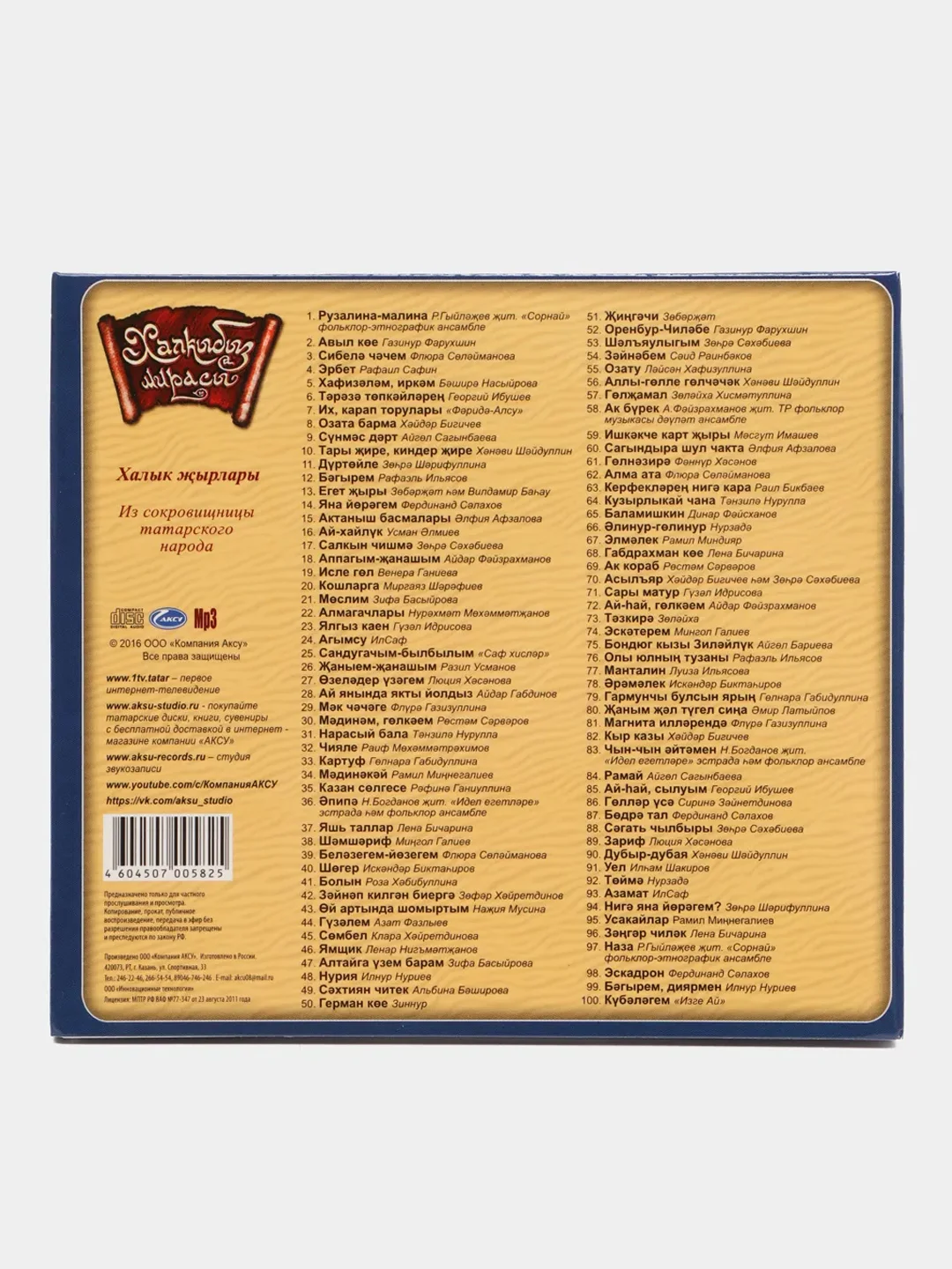CD "Халкыбыз мирасы: халык жырлары", на татарском языке