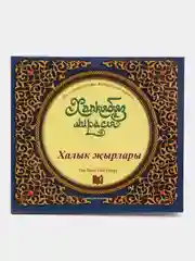 CD "Халкыбыз мирасы: халык жырлары", на татарском языке
