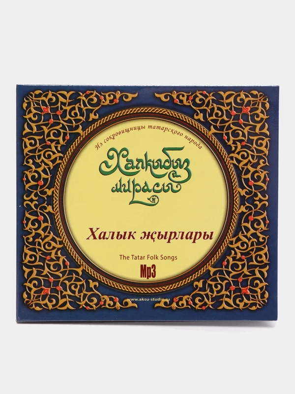 CD "Халкыбыз мирасы: халык жырлары", на татарском языке