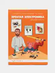Книга "Простая электроника для детей и взрослых"