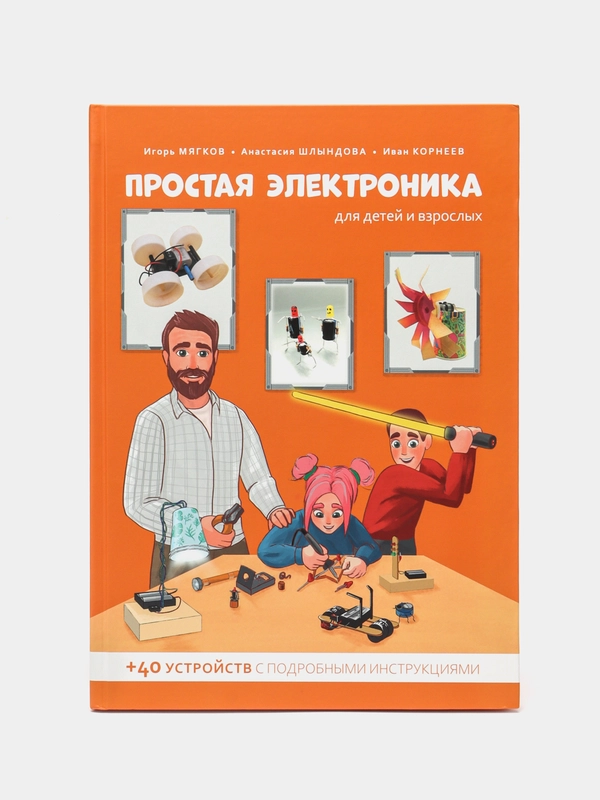 Книга "Простая электроника для детей и взрослых"