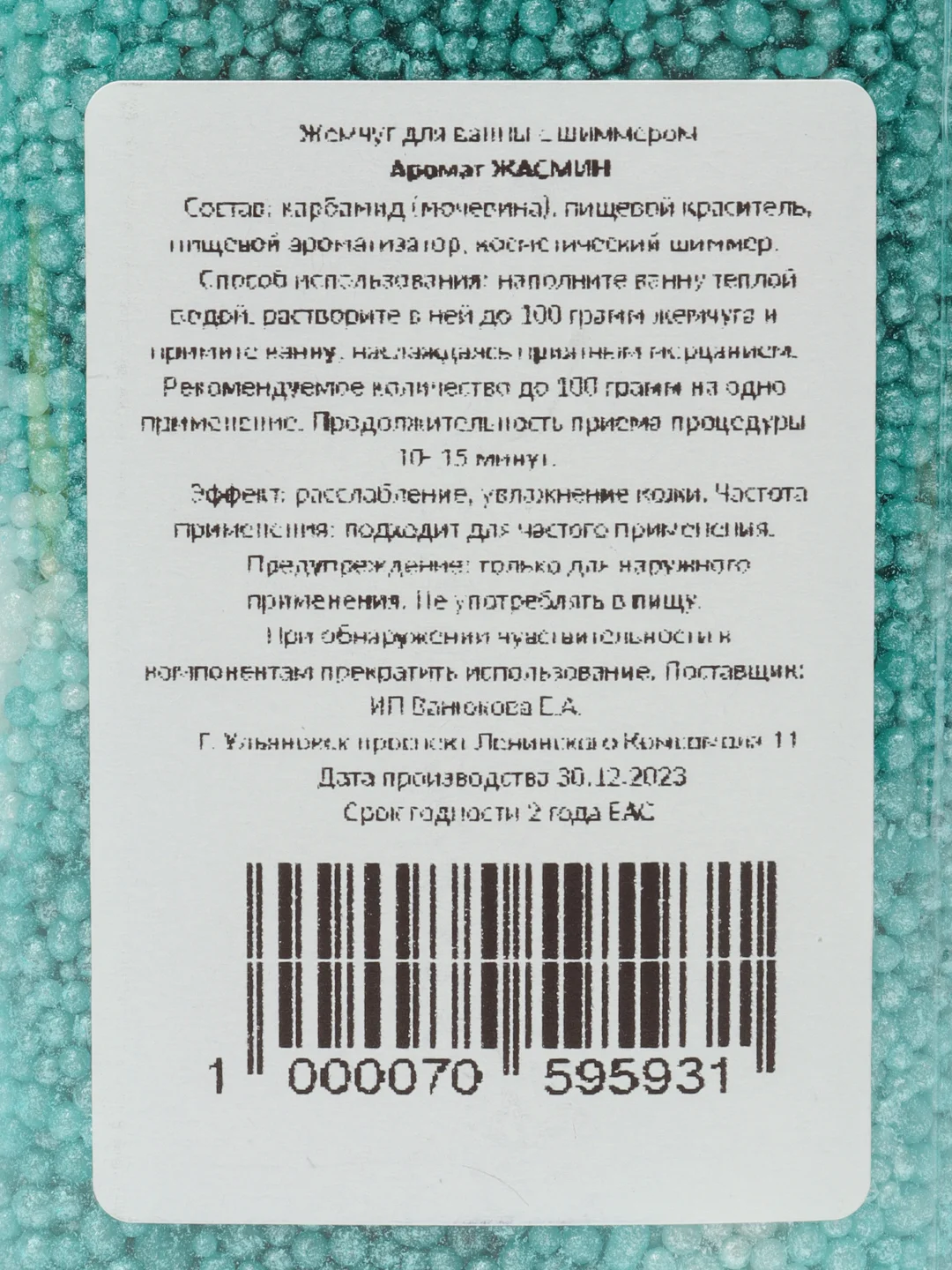 Соль-Жемчуг для ванны мерцающий, шиммер - блестки