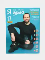 Я шью (Ya Sew) №31 журнал с выкройками для шитья